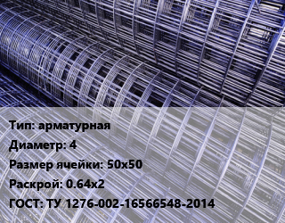 Сетка арматурная d=4 Ячейка: 50х50 Раскрой: 0.64х2 ГОСТ: ТУ 1276-002-16566548-2014, м2, рулон цена от 157.73 Тг / м2, где купить, условия доставки в Алматы и Алматинской области